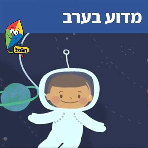 מדוע בערב Hop! Channel, Ariel Levin