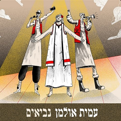 נביאים Amit Ulman