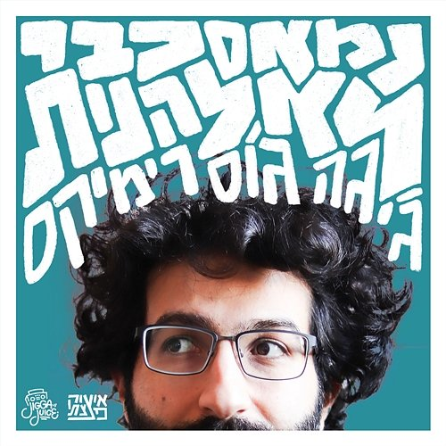 נמאס כבר לא להנות Isaac DaBom, Shazamat, Sagol 59, אורית טשומה, Dirty Honkers, אלמוג, UV