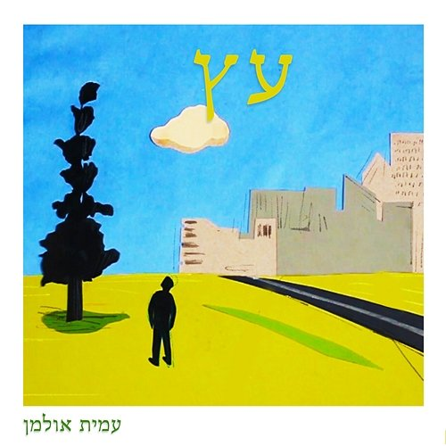 עץ Amit Ulman