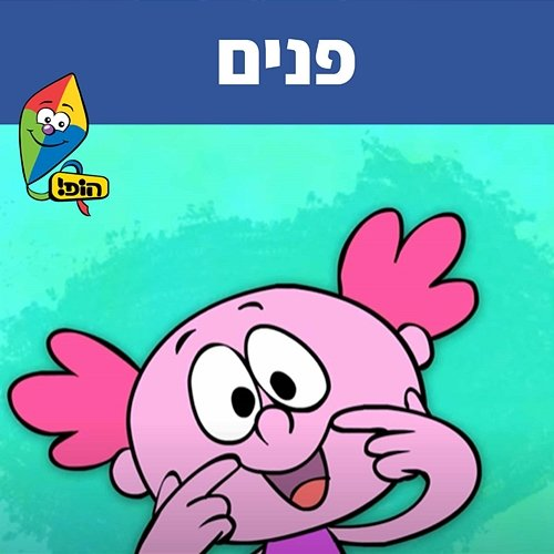פנים Hop! Channel, Yuval Levin