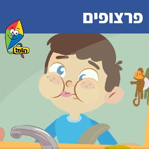 פרצופים Romi Yaakobi, Hop! Channel