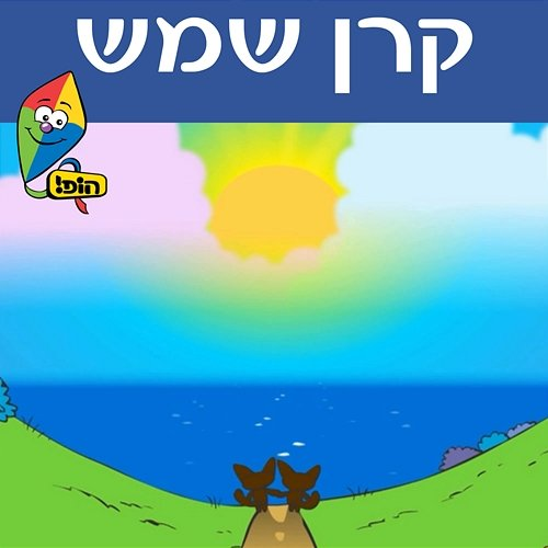קרן שמש לביא אנטמן, Hop! Channel, Orit Shalom