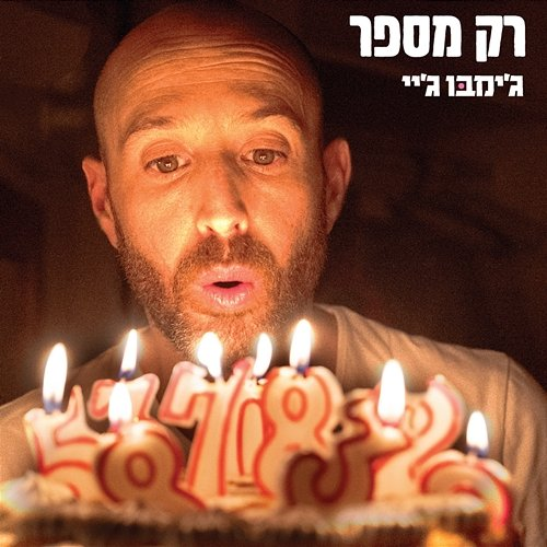 רק מספר Jimbo J