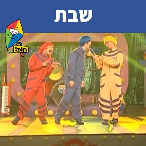 שבת Hop! Channel, Koach Haketzev