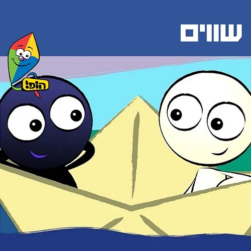 שווים Hop! Channel, Kfir Levy, Yali Watson