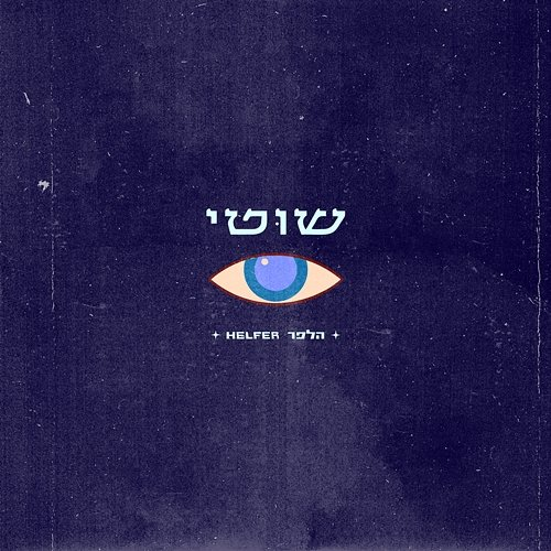 שוטי Helfer, Age is a Box