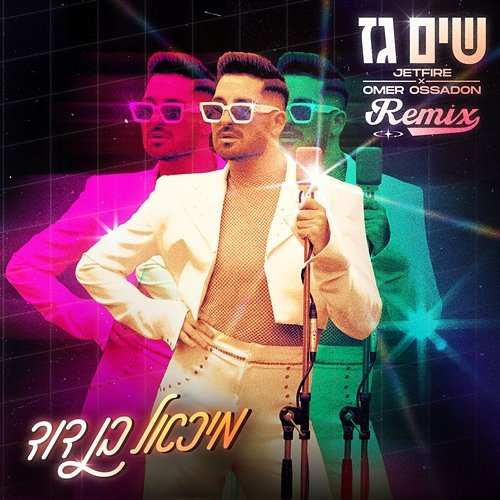 שים גז Michael Ben David, JETFIRE, Omer Ossadon