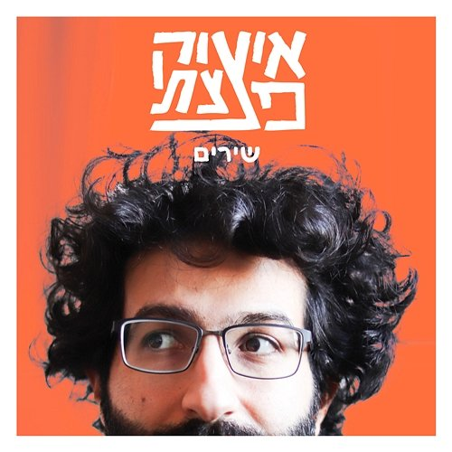 שירים Isaac DaBom