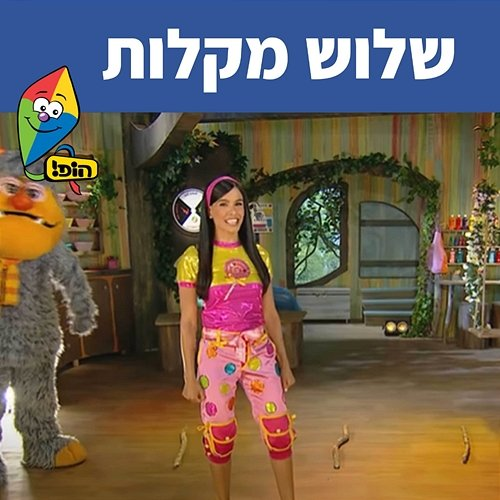 שלוש מקלות Michal Haktana, Hop! Channel