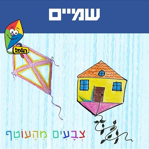 שמיים Hop! Channel, Yuval Levin, לביא אנטמן