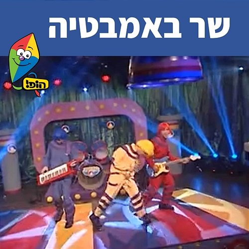 שר באמבטיה Hop! Channel, Koach Haketzev
