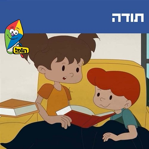 תודה Guy Kalian, Noa Kalian, Hop! Channel