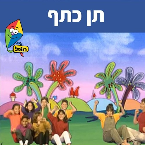 תן כתף Hop! Channel, Sharonit Children Choir, Omri Rozenwige, Anna Shpitz