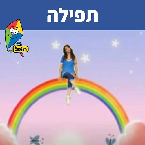 תפילה Hop! Channel, Dafna Dekel