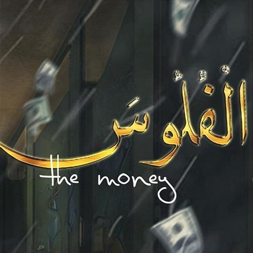 الفلوس Houda