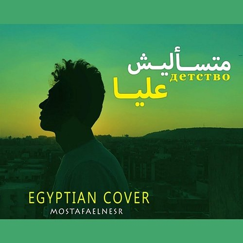 متسأليش عليا Mostafa Elnesr
