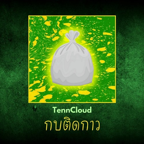 กบติดกาว TennCloud