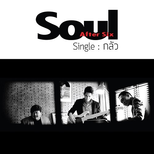 กลัว Soul After Six