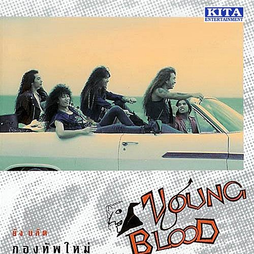 กองทัพใหม่ Young Blood