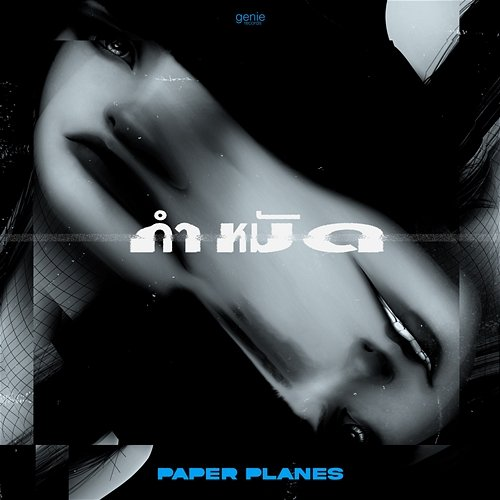 กำหมัด Paper Planes