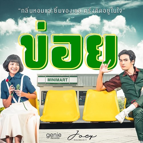 ข่อย JOEY PHUWASIT