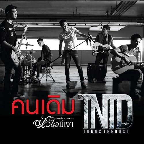 คนเดิม Tono, The DUST