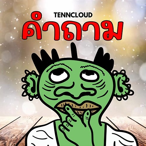 คำถาม TennCloud