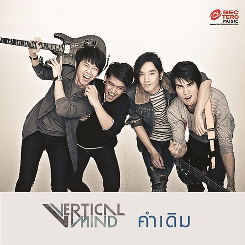 คำเดิม Vertical Mind