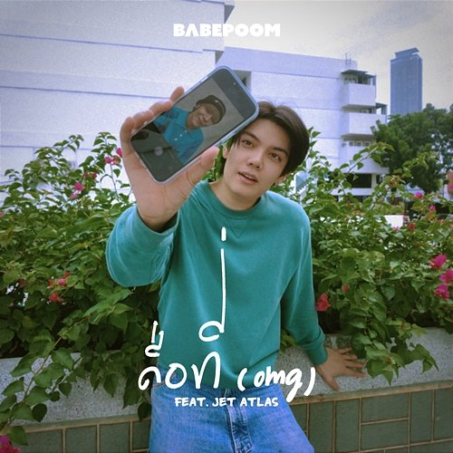 คือที่ (omg) BABEPOOM feat. Jet ATLAS