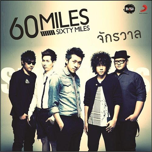 จักรวาล Sixty Miles