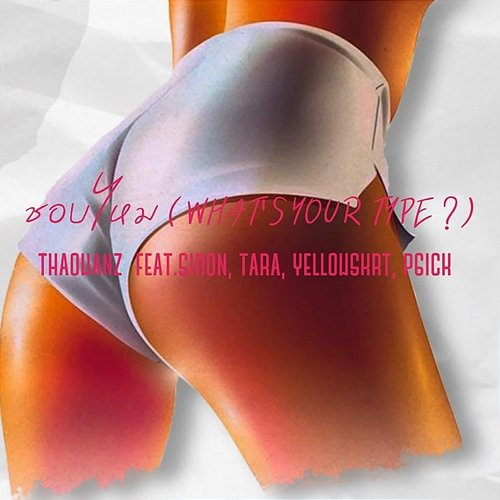 ชอบไหม P6ICK, THAOWAN feat. TARA, YELLOWSKRT