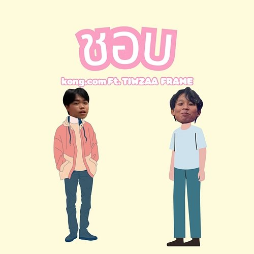 ชอบ kong.com, TIWZAA, Frame