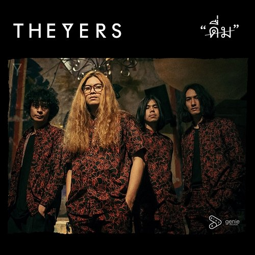 ดื่ม The Yers