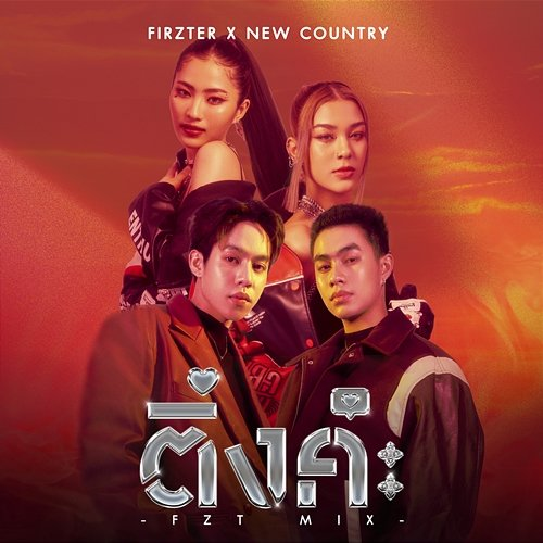 ติ่งค่ะ FIRZTER, New Country