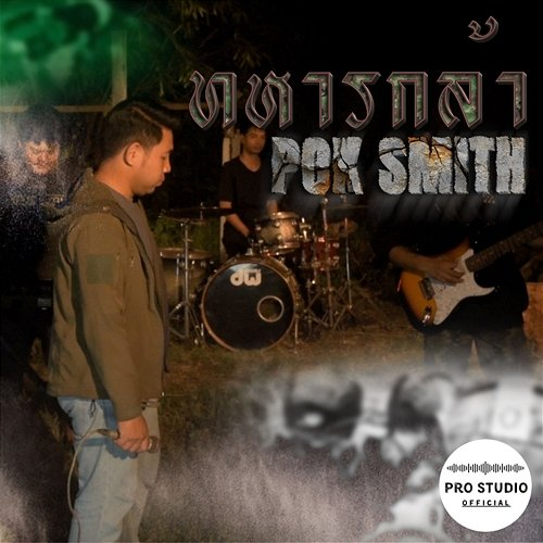 ทหารกล้า Pok smith