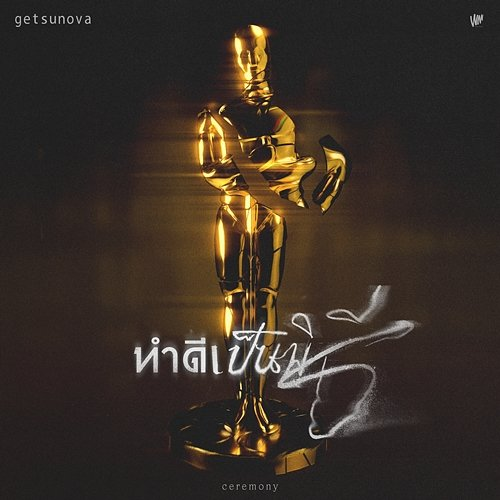ทำดีเป็นพิธี Getsunova