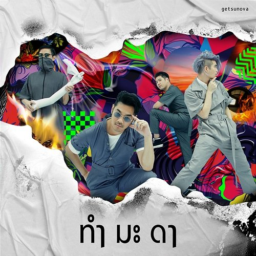 ทำ มะ ดา Getsunova