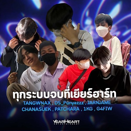 ทุกระบบจบที่เยียร์ฮาร์ท เยียร์ฮาร์ท เอนเตอร์เทนเม้นท์, TANGWNAX, DS_Punyazzz, JARNJAME, CHANASUEK, Patchara, 1KG, G4FIW