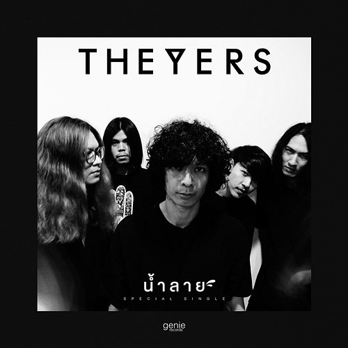 น้ำลาย The Yers