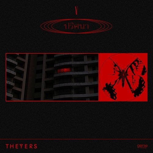 ปริศนา The Yers
