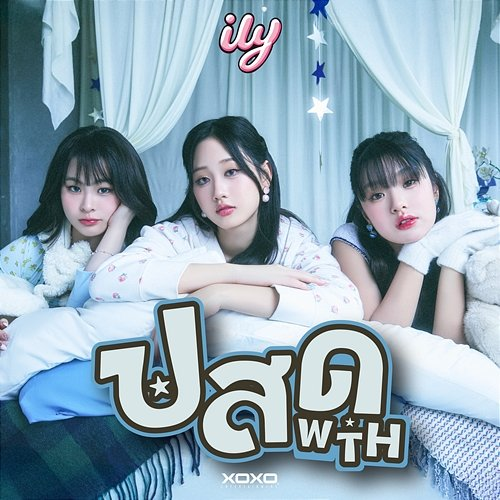 ปสด (WTH) Ily
