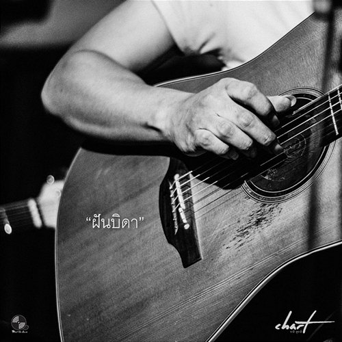 ฝันบิดา Chart Suchart