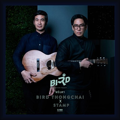 พริบตา เบิร์ด ธงไชย, Stamp