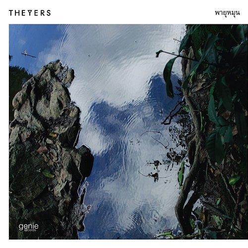 พายุหมุน The Yers