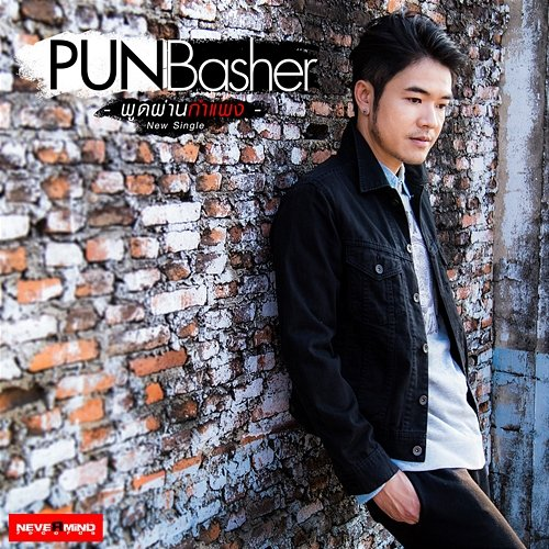 พูดผ่านกำแพง Pun Basher