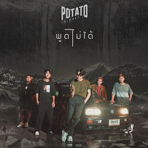 พูดไม่ได้ Potato