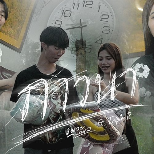 ภาวนา หมวย นฤมล & TRIPLE P