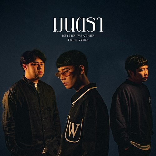 มนตรา Better Weather feat. B VYBES