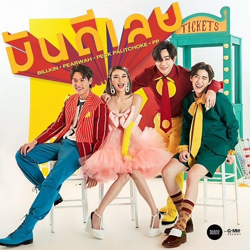 มันดีเลย Peck Palitchoke, Billkin, PP Krit feat. PEARWAH